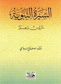  السيرة النبوية دروس وعبر /Es-Siretün-Nebeviyye durus ve İber 