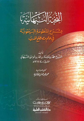 النخبة النبهانية شرح المنظومة البيقونية في علم مصطلح الحديث / en-Nuhbetün-Nebhaniyye bi Şerhil Manzumetil Beykuniyye fi İlmi Mustalahil Hadis