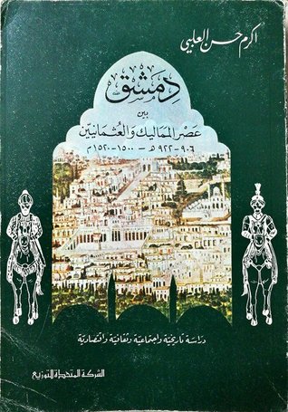 دمشق بين عصر المماليك و العثمانيين / dimeşk beyne asril memalik vel osmaniyyin 