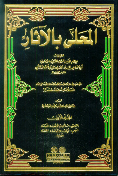 المحلى بالاثار في شرح المجلى بالاختصار / El Muhalla Bil Asar