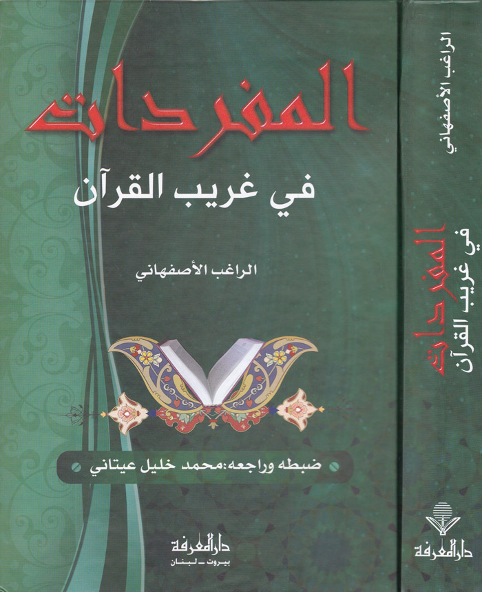 El-Müfredat fi Garibil Kuran / المفردات في غريب القران