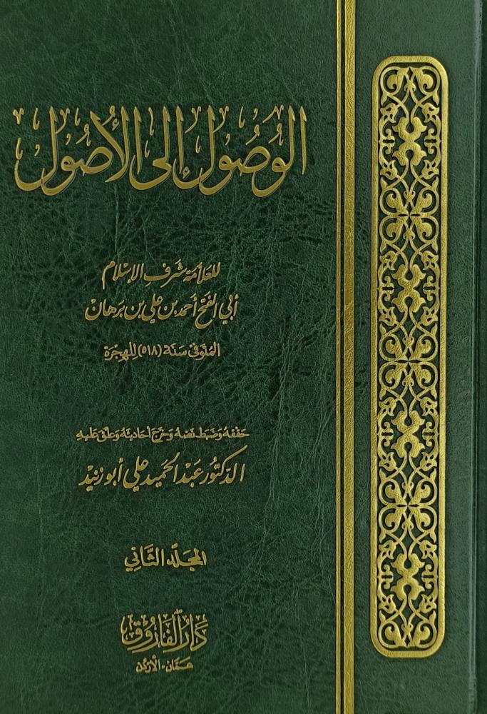 الوصول الى الاصول / El-Vusul İlel Usul 