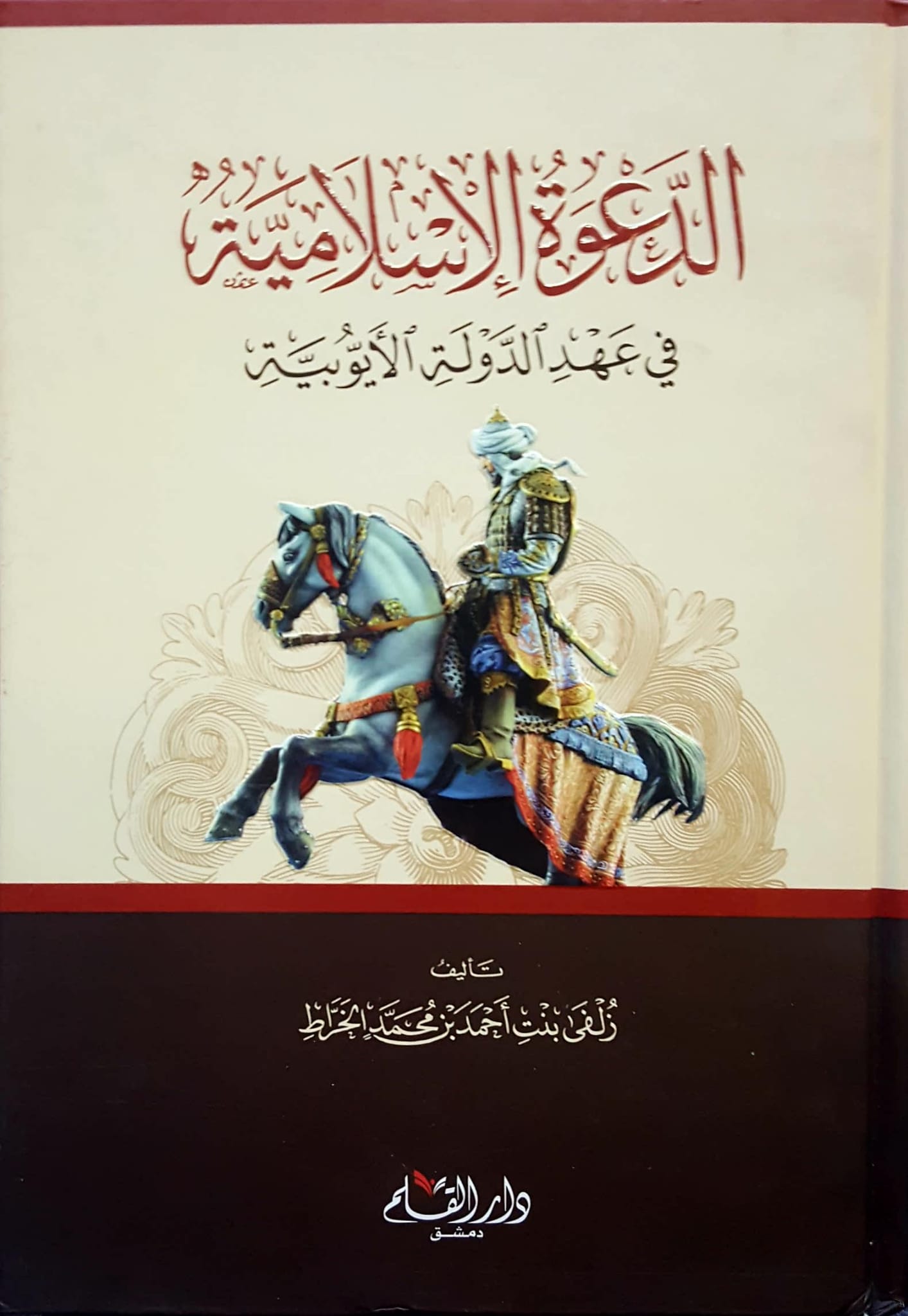 الدعوة الاسلامية في عهد الدولة الايوبية /Ed-Davetül İslamiyye fi Ahdid-Devletil Eyyübiyye