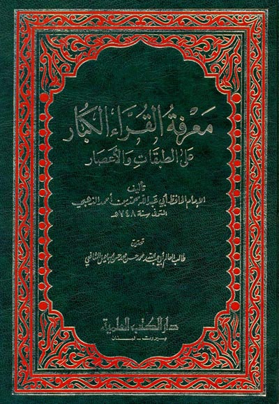 Marifetül Kurrail Kibar alat-Tabakati vel Asar / معرفة القراء الكبار على الطبقات والاعصار