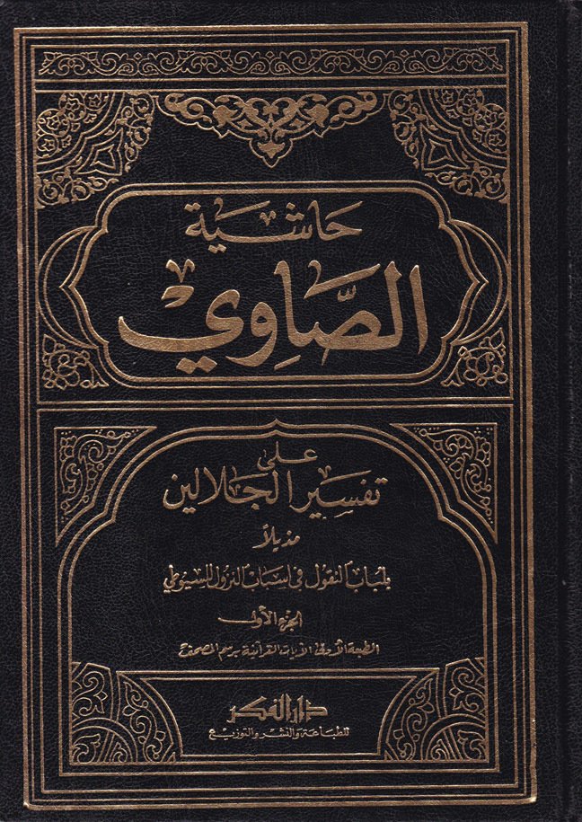 Haşiyetüs-Savi / حاشية الصاوي على تفسير الجلالين