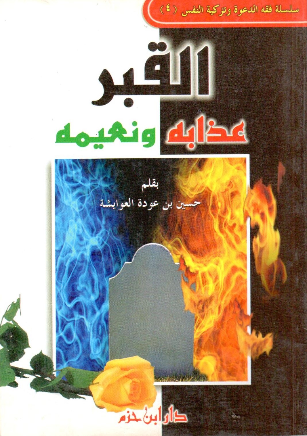 القبر عذابه و نعيمه /El-kabir azabuhu ve naimuhu
