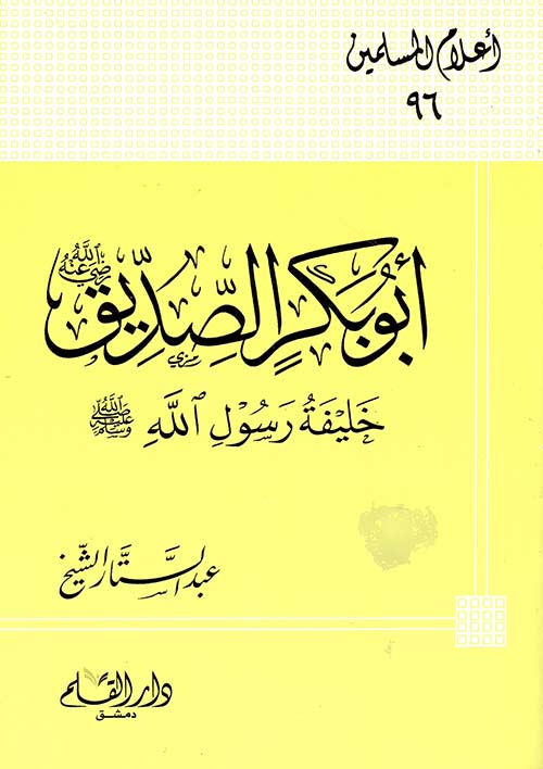  ابو بكر الصديق خليفة رسول الله صلى الله عليه وسلم/ Ebu Bekr Es-Sıddik Halifetu Rasulillah