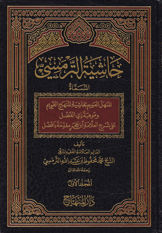 Haşiyetüt-Termesi El Menhelül Amim bi Haşiyetil Menhecil Kavim /  حاشية الترمسي المنهل العميم بحاشية المنهج القويم