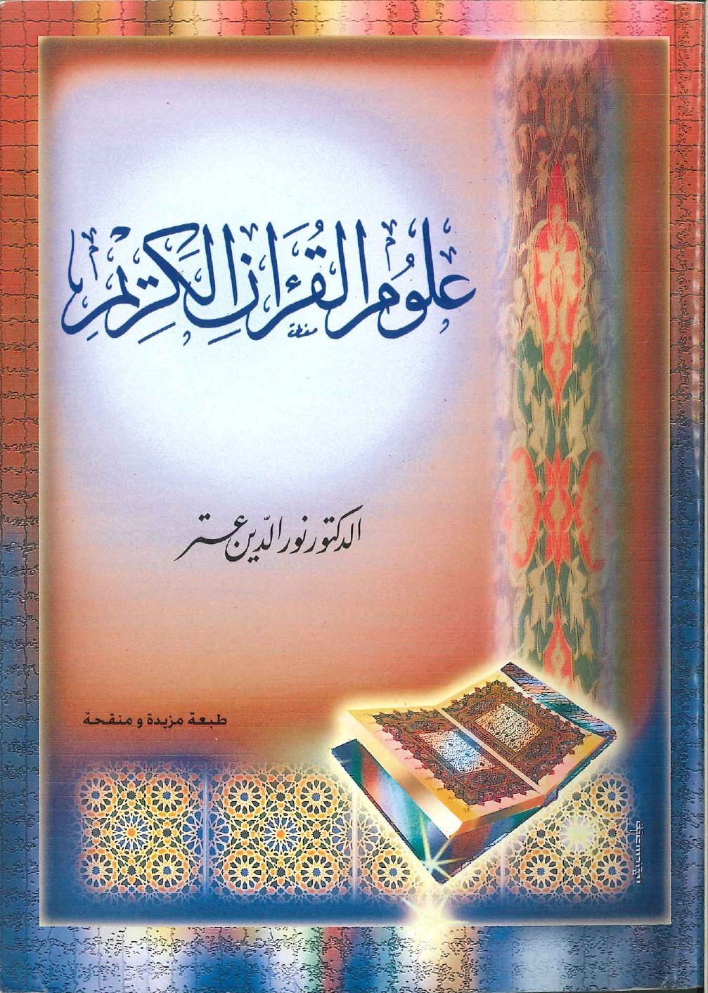علوم القران الكريم /Ulumül Kuranil Kerim