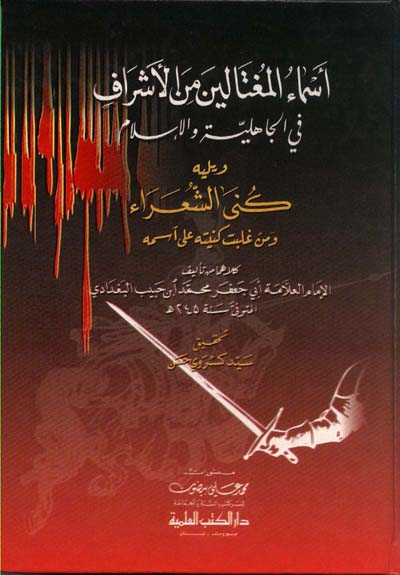 اسماء المغتالين من الاشراف في الجاهلية والاسلام  / ESMAÜL MÜĞTALİN 