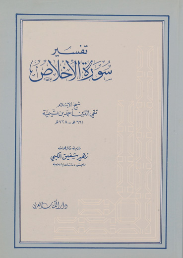 تفسير سورة الاخلاص / Tefsiru Suretil İhlas