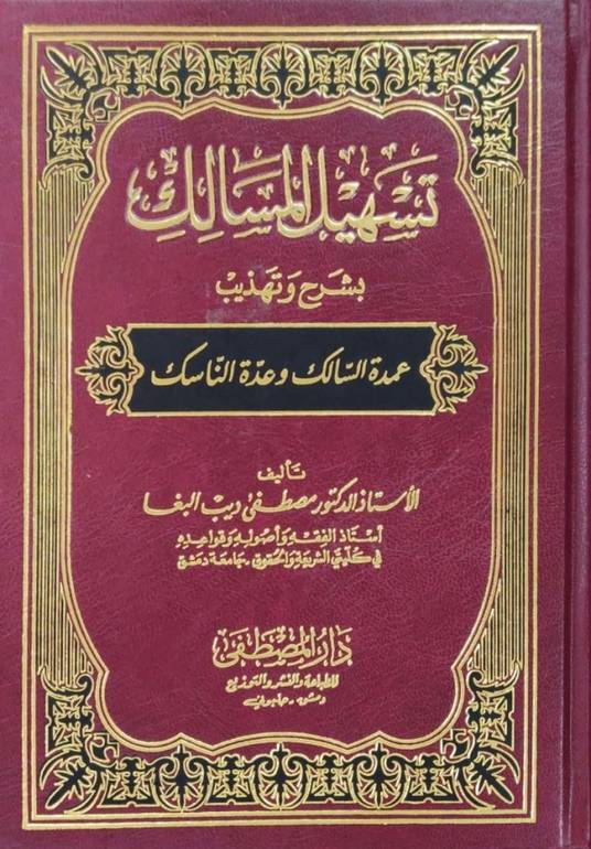 تسهيل المسالك بشرح وتهذيب عمدة السالك وعدة الناسك / Teshilül-Mesalik bi-Şerhi Tehzibi Umdetis-Salik ve Uddetin-Nasik