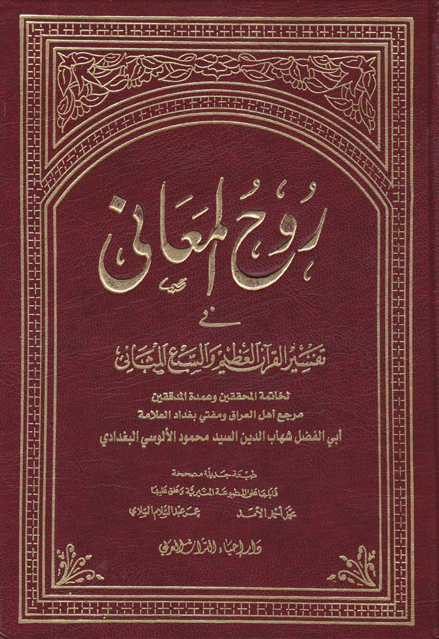 Ruhül Meani fi Tefsiril Kuranil Azim ves-Sebil Mesani / روح المعاني في تفسير القران العظيم والسبع المثاني