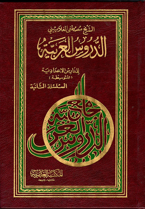 الدروس العربية للمدارس الاعدادية / ED- DURUSÜL ARABİYYE 