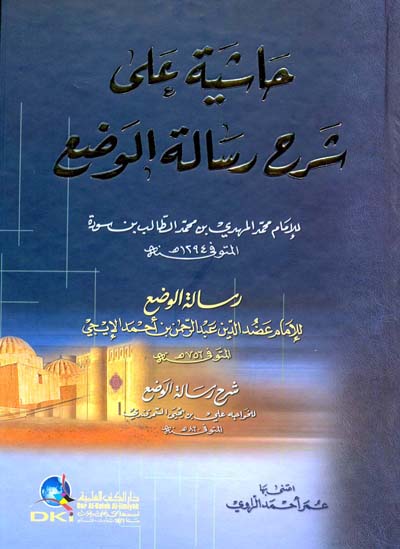 حاشية على  شرح رسالة الوضع / HAŞİYET ALA ŞERH RİSALETÜL VADİ