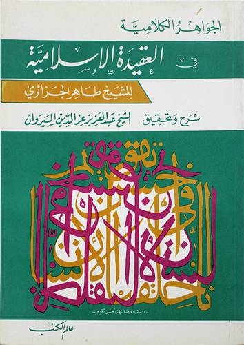 الجواهر الكلامية في ايضاح العقيدة الاسلامية / ELCEVAHİRÜL KELAMİYYE