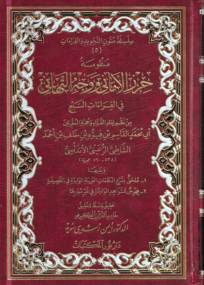 Manzumetu Hırzil Emani Ve Vechüt-Tehani Fil Kıraatis-Sebi / منظومة حرز الاماني ووجه التهاني في القراءات السبع