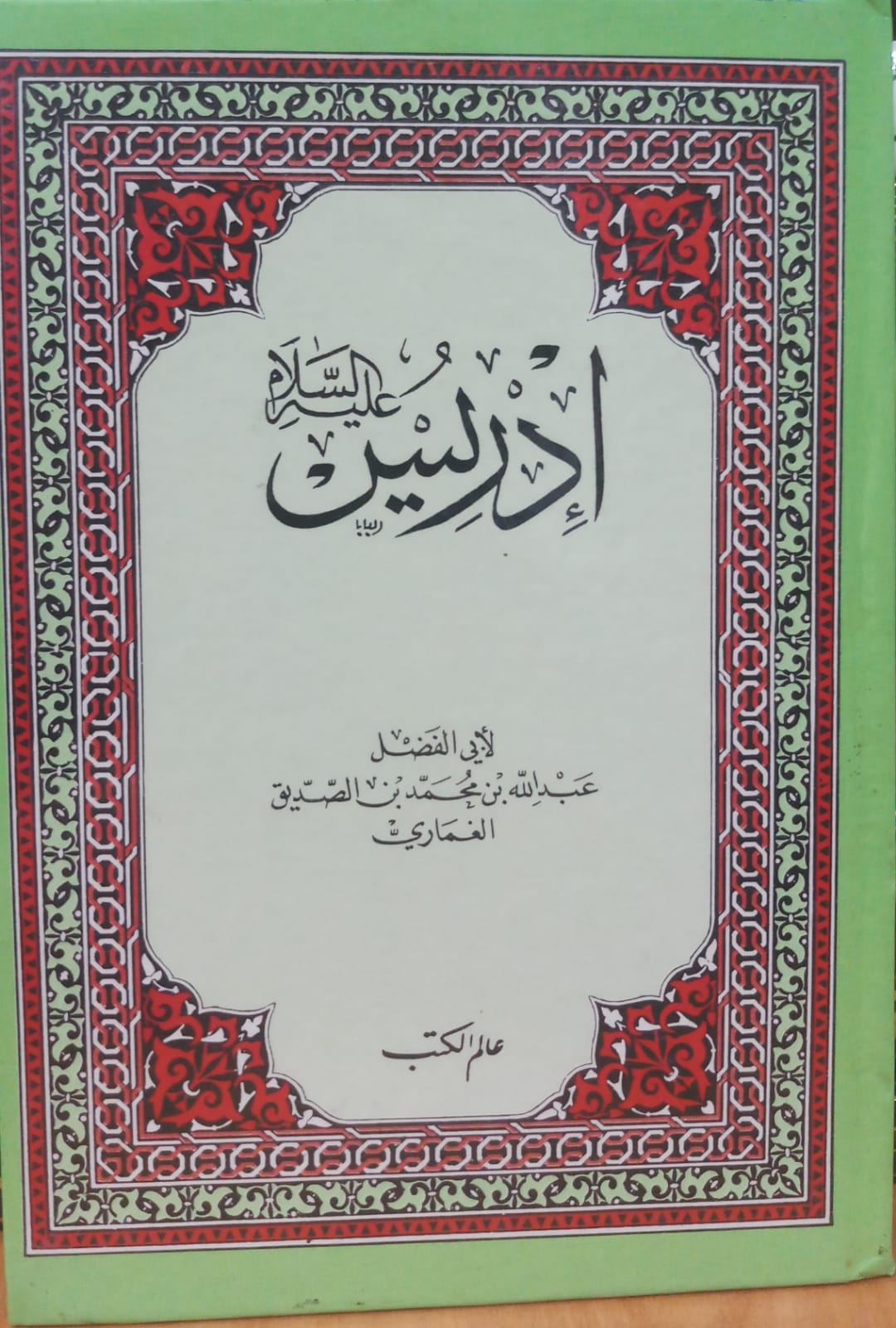 ادريس عليه السلام / İDRİS ALEYHİ SELAM 