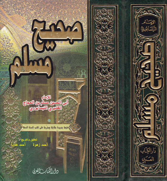 Sahihu Müslim / صحيح مسلم