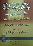 حكم اختلاط النساء بالرجال / HÜKMU İHTİLATUN -NİSA BİL RİCAL