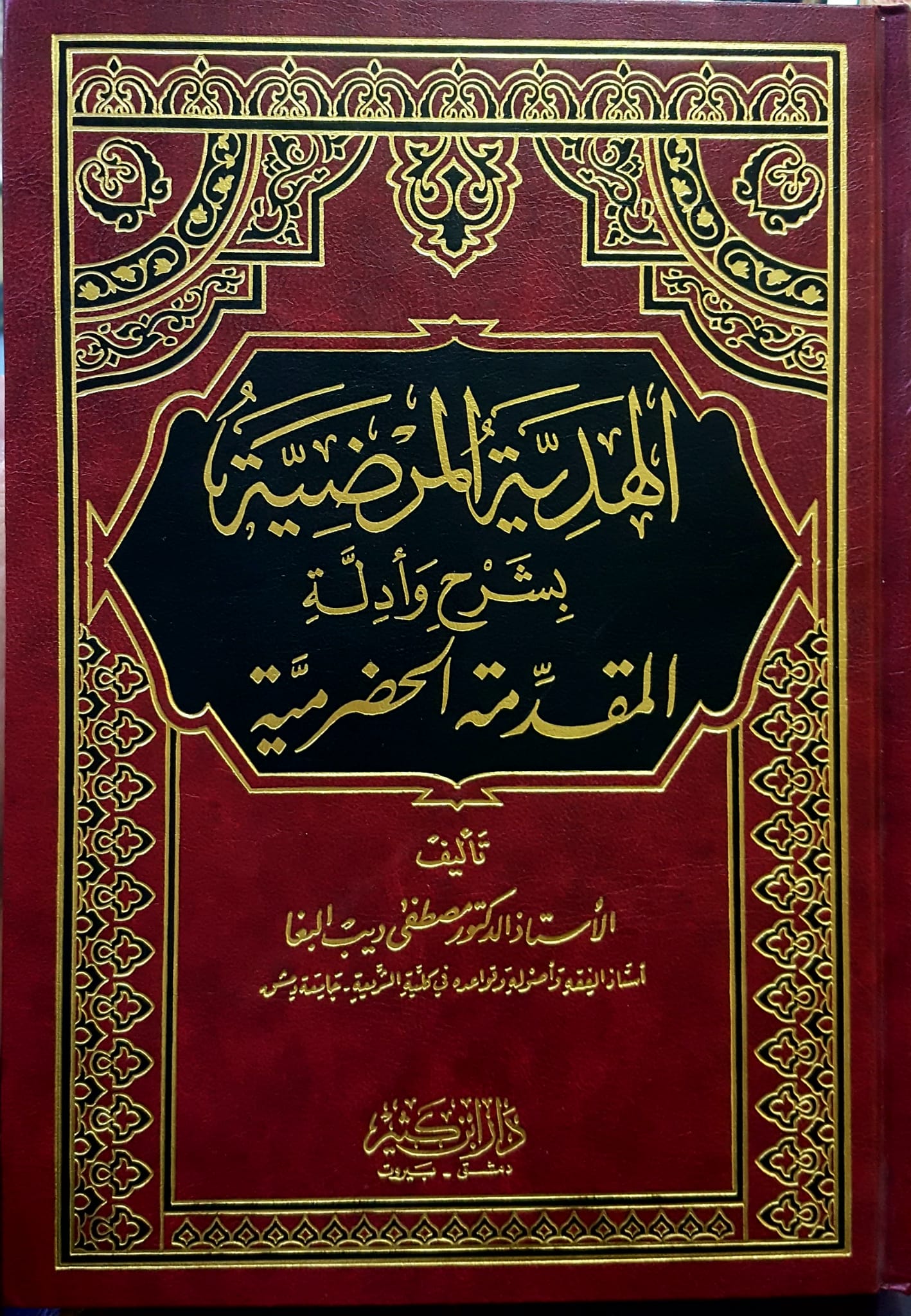 El-Hediyyetül Mardiyye bi Şerhi ve Edilletil Mukaddimetil Hadramiyye / الهدية المرضية بشرح ادلة المقدمة الحضرمية