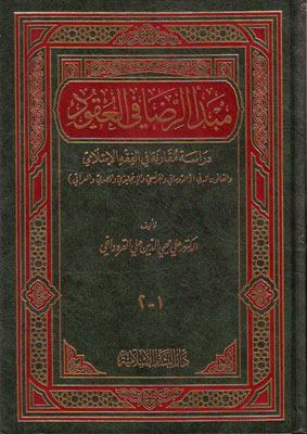 مبدا الرضا في العقود دراسة مقارنة في الفقه الاسلامي / Mebdeür-Rıza fil Ukud Dirase Mukarene fil Fıkhil İslami