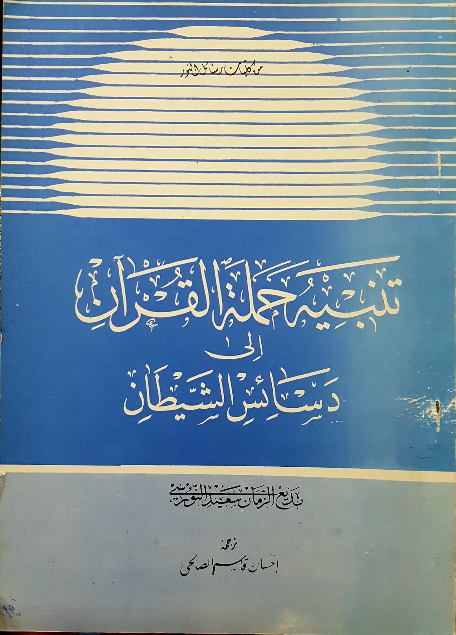 تنبيه حملة القران الي دسائس الشيطان / tenbihu hemeletil kuran İla desaisiş- şeytan 