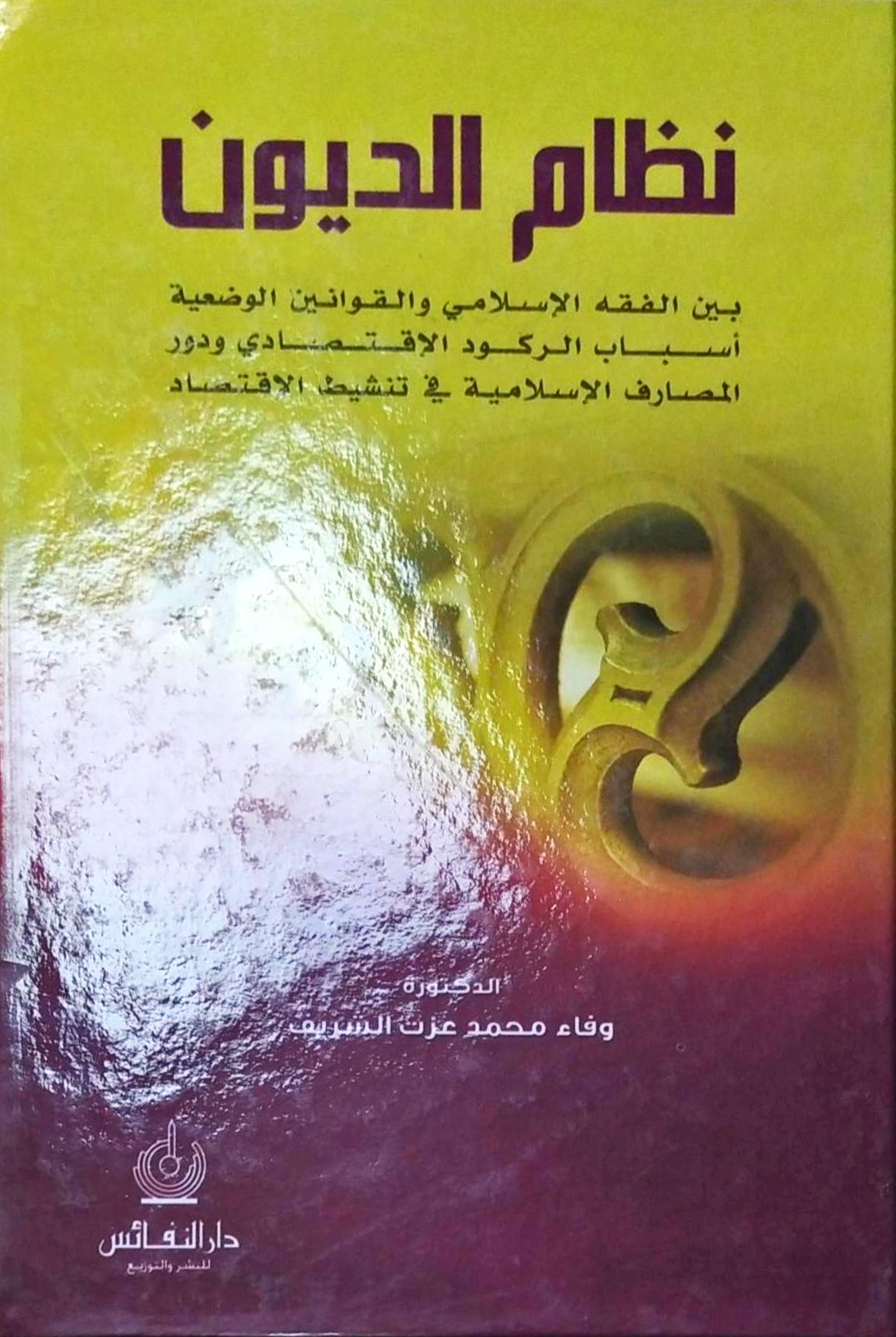 نظام الديون بين الفقه الاسلامي والقوانين الوضعية /Nizamüd- Düyun beynel Fıkhil İslami vel Kavaninel Vadiyye 