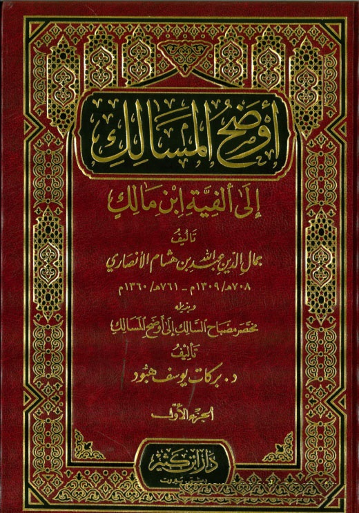 Evdahü'l-Mesalik / اوضح المسالك الى الفية ابن مالك