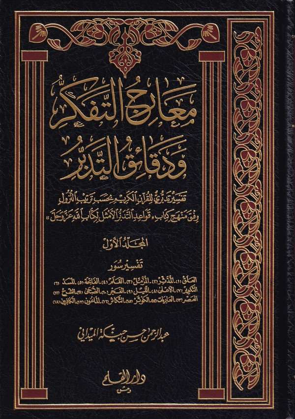 Mearicüt-Tefekkür ve Dekaikit-Tedebbür / معارج التفكر ودقائق التدبر