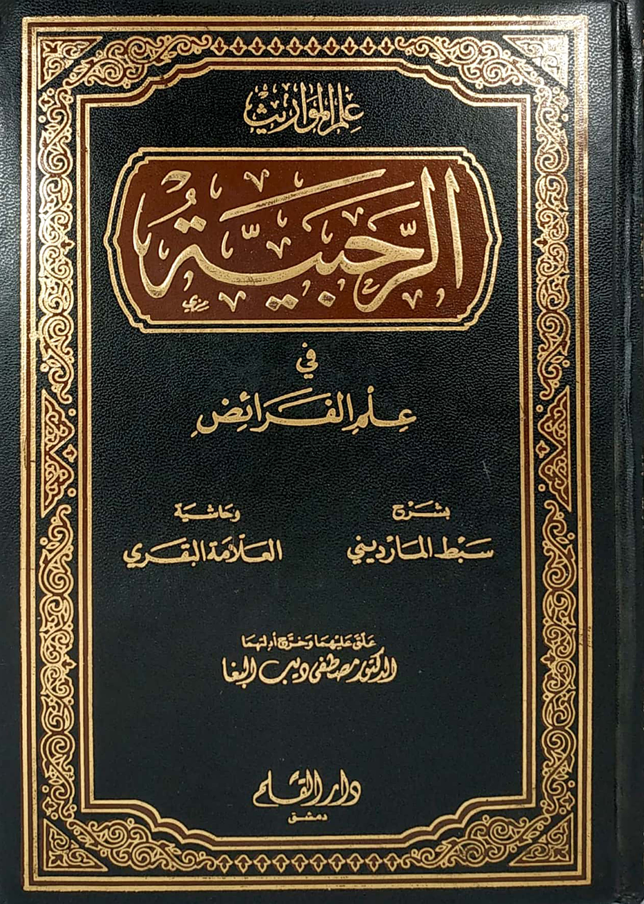 الرحبية في علم الفرائض / Er-rahbiyye fi İlmil feraid 