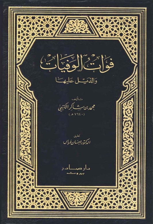 فوات الوفيات والذيل عليها / Fevatül Vefeyat vez-Zeyl aleyha