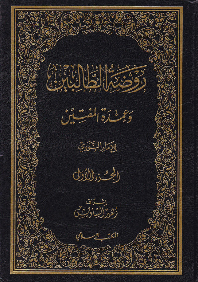 Ravdatüt Talibin/ روضة الطالبين