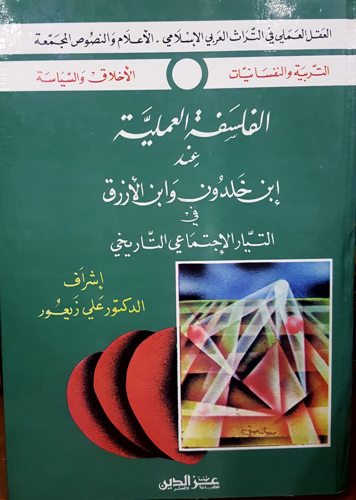 الفلسفة العملية عند ابن خلدون و ابن الازرق في التيار الاجنتماعي التاريخي / FELSEFETÜL AMELİYYE 