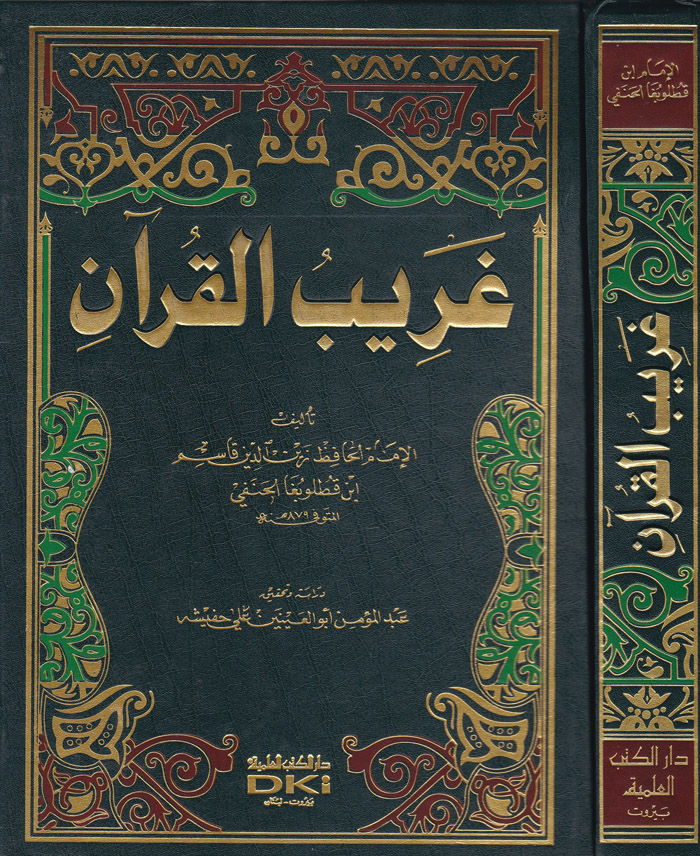 Garibi'l-Kur'an / غريب القرآن