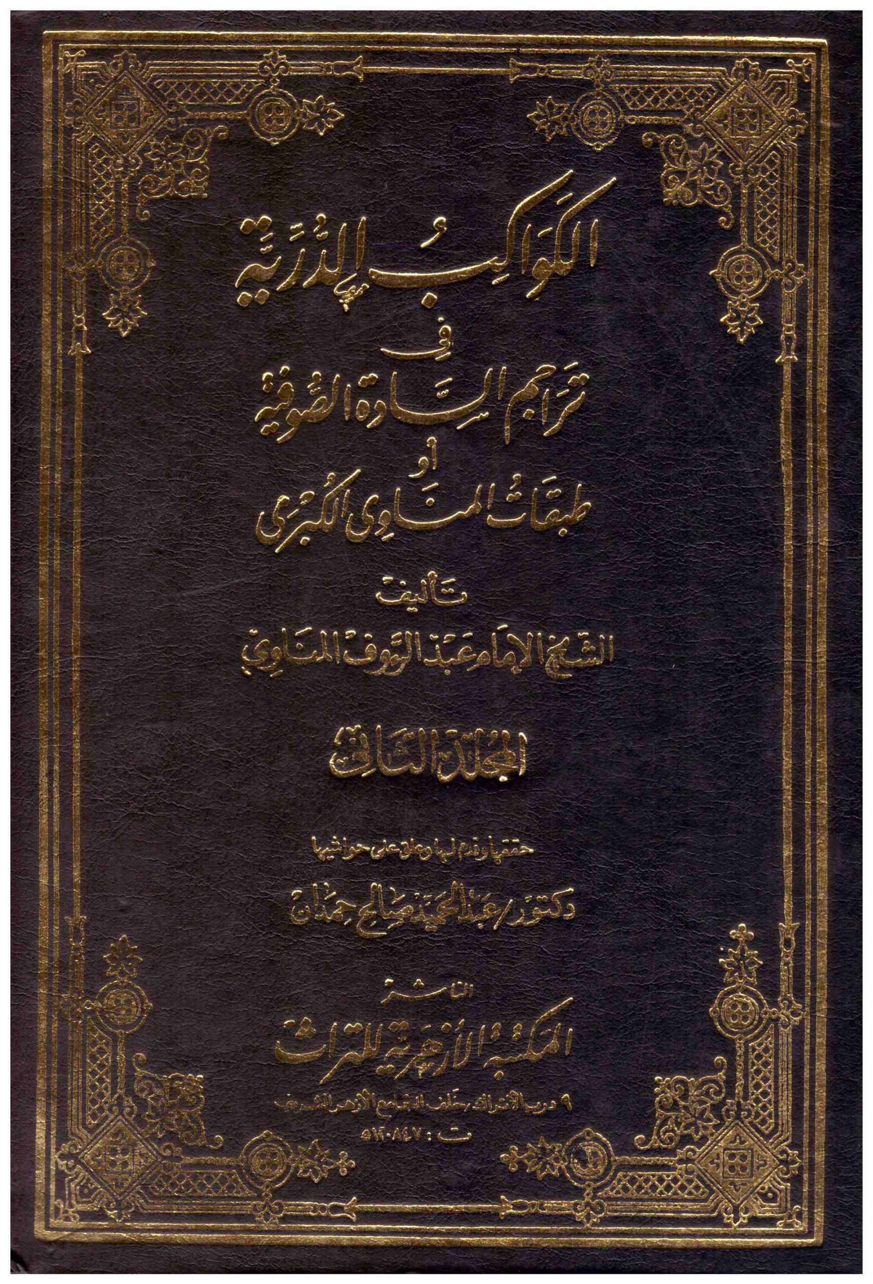 الكواكب الدرية في تراجم السادة الصوفية / El-Kevakibüd-Dürriyye fi Teracimis-Sadetis-Sufiyye