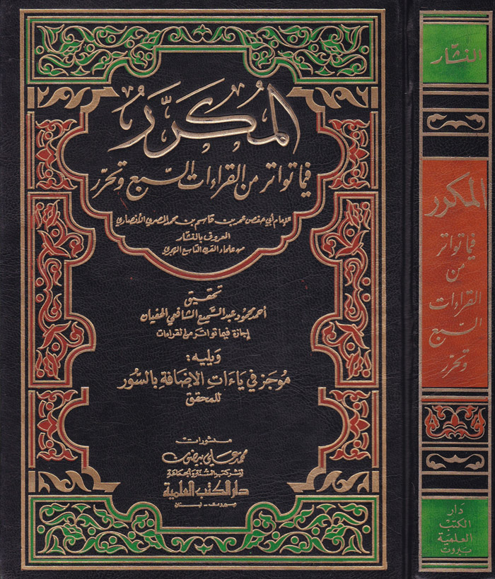 El-Mükerrer fima Tevatere minel Kıraatis-Seb  ve Teharrür / المكرر فيما تواتر من القراءات السبع وتحرر