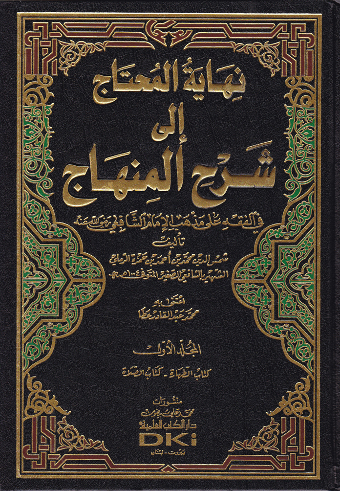 نهاية المحتاج الى شرح المنهاج /Nihayetül-Muhtac İla Şerhil-Minhac