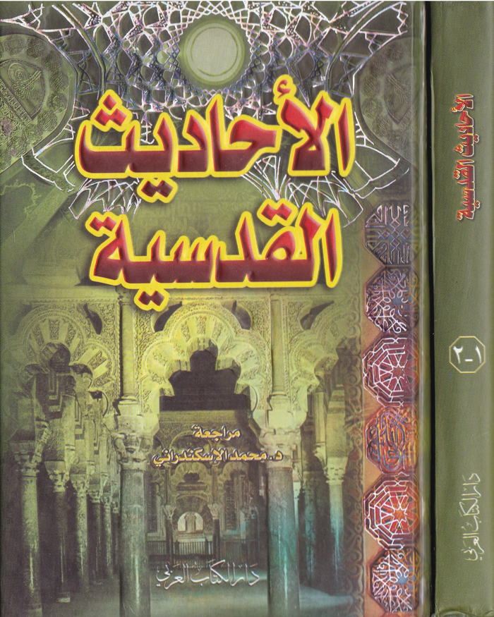 El-Ehadisül Kudsiyye / الاحاديث القدسية