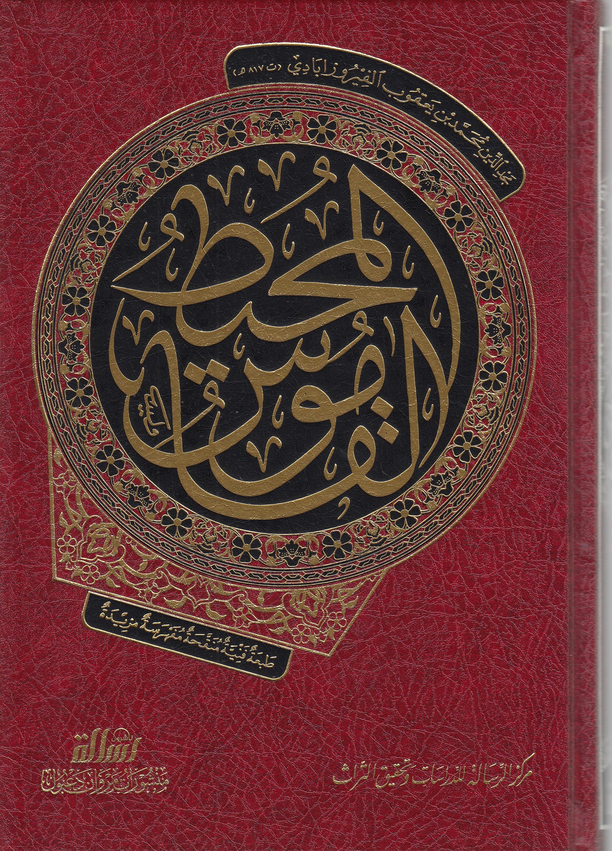 القاموس المحيط / El-Kamusül Muhit