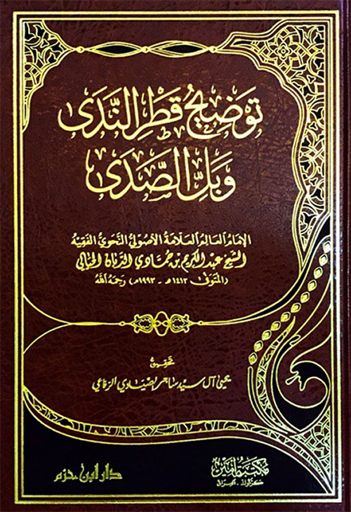 توضيح قطر الندى و بل الصدى / TEVDİH KATRÜN- NEDA 