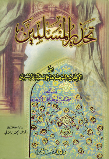 تحذير المسلمين من الاحاديث الموضوعة / Tahzirül Müslimin