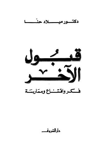 قبول الاخر فكرو اقتناع و ممارسة / KABULÜL AHER 