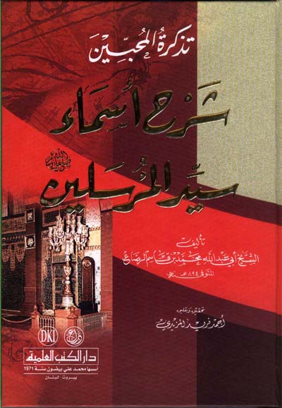 تذكرة المحبين شرح اسماء سيد المرسلين  / TEZKİRETÜL MUHİBBİN 