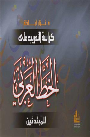 كراسة التدريب على الخط العربي للمبتدئين / KÜRASETÜL TEDRİB ALA HATTÜL ARABİ 