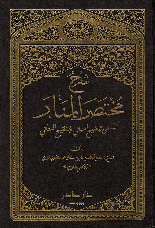 Şerhu Muhtasarül Menar Tavdihil Mebani Vet- Tenkihil Meani / شرح مختصر المنار المسمى توضيح المباني وتنقيح المعاني