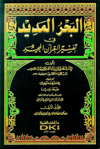 البحر المديد في تفسير القران المجيد / El-Bahrül Medid fi Tefsiril Kuranil Mecid