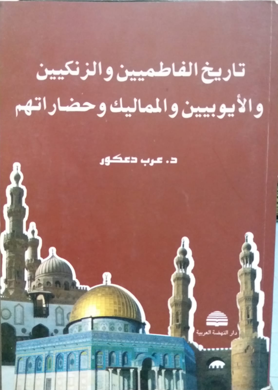 تاريخ الفاطميين و الزنكيين و الايوبيين و الممالك و حضاراتهم / Tarihül Fatımiyyin vez-zengiyyin vel eyyubiyyin vel memalik ve hedaratuhum 