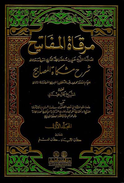 Mirkatül Mefatih şerhu mişkatül mesabih  / مرقاة المفاتيح شرح مشكاة المصابيح