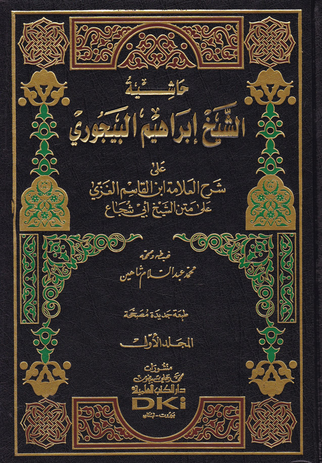 حاشية الباجوري على شرح العلامة ابن قاسم الغزي على متن ابي شجاع / Haşiyetül Bacuri ala Şerhi İbn Kasım El Gazzi ala Metni Ebiş- Şüca